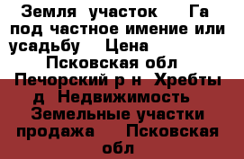 Земля, участок 3,5 Га. под частное имение или усадьбу. › Цена ­ 190 000 - Псковская обл., Печорский р-н, Хребты д. Недвижимость » Земельные участки продажа   . Псковская обл.